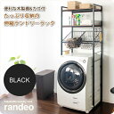 【クーポン配布中】伸縮ランドリーラック 洗濯機ラック シェルフ 棚 生活収納 : ブラック【randeo】 ブラック(black) 木製棚 カゴ付 機能性 アジ...