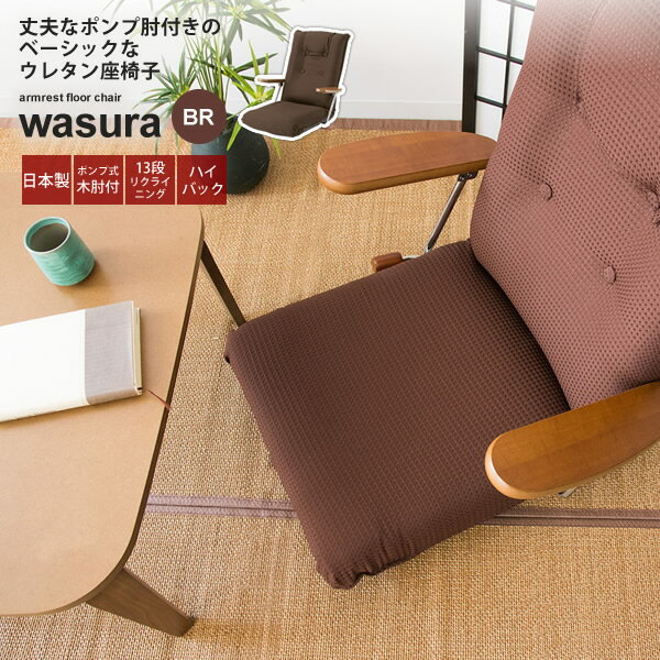 【ポイント20倍】リクライニング 座椅子 フロアチェア いす イス 肘付き : ブラウン【wasura】 ブラウン(brown) (和風) リビング 布製 ファブリック ハイバック 【代引不可】