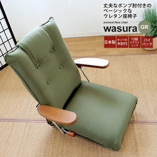 【ポイント20倍】リクライニング 座椅子 フロアチェア いす イス 肘付き ： グリーン【wasura】 グリーン(green) (和風) リビング 布製 ファブリック ハイバック 【代引不可】