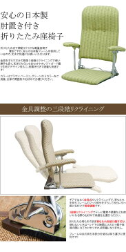 リクライニング座椅子 折りたたみ フロアチェアー フォールディング コンパクト 肘付き 肘掛け : グリーン【flooce】 グリーン(green) いす イス 省スペース 【代引不可】