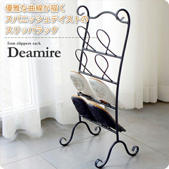 お問い合せ番号aamy0100商品名スリッパラック スリッパ収納 棚 シェルフ 【deamire】 サイズ幅30cm×奥行24cm×高さ66cmカラー-生産国中国材質スチール（粉体塗装）組立完成品商品重量1.35kg決済方法【銀行振込】・【郵便振替】・【クレジット】※【銀行振込】【郵便振替】振込後の発送になります。※入金確認後7日前後でお届け致します※こちらの商品は【代金引換】決済のお取り扱いがございません。【日付指定】ご注文時に、コメント欄にお書き下さい。（ご注文日より7日以上先の日付をご指定下さい）注文後メール・電話でも可能な限り要望にお答えします。遊び心のあるラインアートでエントランスをもっと華やかに。梱包サイズ：幅69cm×奥行32cm×高さ25.5cm 梱包重量：2.3kg　　　■スリッパラック スリッパ収納 棚 シェルフ 【deamire】