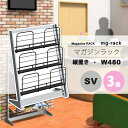 【クーポン配布中&マラソン対象】マガジンラック マガジンスタンド カタログスタンド パンフレットラック : W480:3段縦置き:シルバー【mg-rack】 シルバー(silver) (アーバン) 本棚 収納 【代引不可】