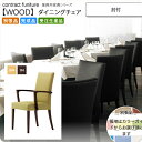【クーポン配布中&マラソン対象】肘付 ダイニングチェア 業務用家具:woodシリーズ★ メルク送料無料 完成品 日本製 受注生産 別張品