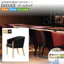 【クーポン配布中】アームチェア 業務用家具：woodシリーズ★ カニージャ送料無料 完成品 日本製 受注生産 アーバン 別張品