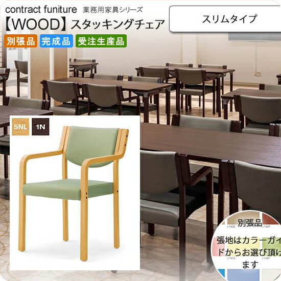 【クーポン配布中&ブラックフライデー対象】スリム スタッキングチェア 業務用家具：woodシリーズ★ リスクス送料無料 完成品 日本製 受注生産 別張品