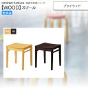 【ポイント20倍】プライウッド スツール 業務用家具:woodシリーズ★ チリタス送料無料 完成品(3)