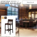 【マラソンでポイント最大47倍】プライウッド 和風カウンターチェア 業務用家具：wood japaneseシリーズ★ カルクマ送料無料 完成品 (和風)