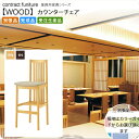 【クーポン配布中】和風カウンターチェア 業務用家具:wood japaneseシリーズ★ ノベクト送料無料 完成品 日本製 受注生産 (和風) 別張品