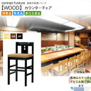 【クーポン配布中】カウンター 和風カウンターチェア 業務用家具:wood japaneseシリーズ★ ユズサル送料無料 完成品 日本製 受注生産 (和風) 別張品