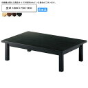 【クーポン配布中】座卓 1800×750 H330 座卓ローテーブル 業務用家具:wood japaneseシリーズ★ リヌル送料無料 受注生産 (和風)