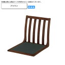 【クーポン配布中&大感謝祭対象】座椅子 ブラウン 座椅子 業務用家具：wood japaneseシリーズ★ ケーフ送料無料 ブラウン(brown) (和風)