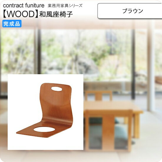 お問い合せ番号aacr0241商品名座椅子 ブラウン 座椅子 業務用家具：wood japaneseシリーズ★ クヤマ送料無料 ブラウン(brown) (和風) サイズ幅355×奥行500×高さ410 （mm）カラーブラウン(brown)生産国-材質本体：ブナ突板成型合板組立-商品重量-決済方法【銀行振込】・【郵便振替】・【クレジット】※【銀行振込】【郵便振替】振込後の発送になります。※入金確認後7日前後でお届け致します※こちらの商品は【代金引換】決済のお取り扱いがございません。【日付指定】ご注文時に、コメント欄にお書き下さい。（ご注文日より7日以上先の日付をご指定下さい）注文後メール・電話でも可能な限り要望にお答えします。家具は人と空間をつなぐコミュニケーションツールです。使い方次第で、空間の使い方は人との関係は変化していきます。これからのコントラクトシーンを見据え、家具の可能性を広げる提案性の高い製品やコーディネート、そして確かな品質と対応力で新たなコントラクト家具を提示したいと考えます。家具を通して、人と空間のよりよい関係を築くために。「その先のスタンダード」を提案します。　本商品の関連商品♪ナチュラル　　　イス・チェア＞座椅子＞＞＞■座椅子 ブラウン 座椅子 業務用家具：wood japaneseシリーズ★ クヤマ送料無料 ブラウン(brown) (和風) 業務用家具シリーズ（aars）商品カテゴリー