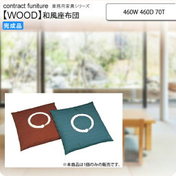 【クーポン配布中】座布団 460W 460D 70T 座布団 業務用家具：wood japaneseシリーズ★ クオノ送料無料 レッド（red)、グリーン（green) (和風)