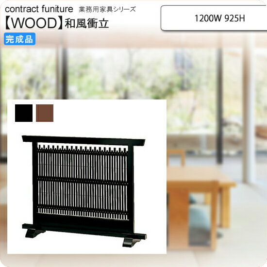 【クーポン配布中&マラソン対象】和風衝立 1200W 925H 和風衝立 業務用家具：wood japaneseシリーズ★ ユメミ送料無料 完成品 黒 ブラッ..