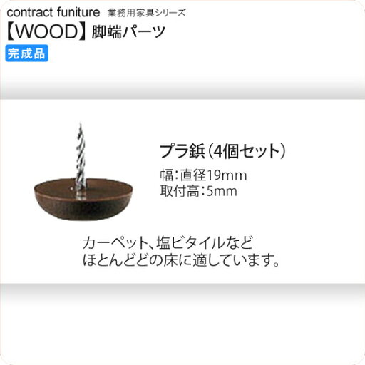 【ポイント20倍】脚端パーツ プラ鋲 4個 木製チェア用脚端パーツ4個セット 業務用家具:woodシリーズ★ 送料無料 完成品 ブラウン(brown) 【ポイント20倍】脚端パーツ プラ鋲 4個 木製チェア用脚端パーツ4個セット 業務用家具:woodシリーズ★ 送料無料 完成品 ブラウン(brown)