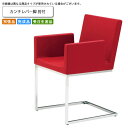 【クーポン配布中&マラソン対象】カンチレバー脚 肘付 ダイニングチェア 業務用家具:steelシリーズ★ ファリアタ送料無料 完成品 日本製 受注生産 (アーバ...