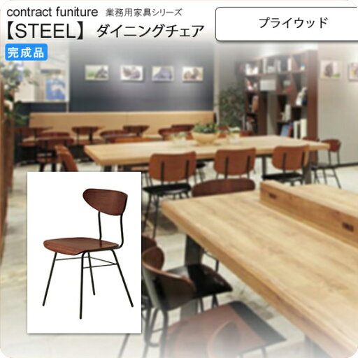 【マラソンでポイント最大47倍】プライウッド ダイニングチェア 業務用家具:steelシリーズ★ ピスターレ送料無料 完成品 【マラソンでポイント最大47倍】プライウッド ダイニングチェア 業務用家具:steelシリーズ★ ピスターレ送料無料 完成品