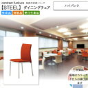 【クーポン配布中】ハイバック スタッキングチェア 業務用家具：steelシリーズ★ リカエッソ送料無料 完成品 日本製 受注生産 別張品