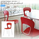 【クーポン配布中】スタッキングチェア 業務用家具:steelシリーズ★ ラスパクル送料無料 完成品