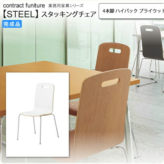 【クーポン配布中】4本脚 ハイバック プライウッド スタッキングチェア 業務用家具：steelシリーズ★ ピノール送料無料 完成品