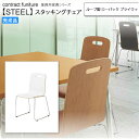 【クーポン配布中】ループ脚 ローバック プライウッド スタッキングチェア 業務用家具:steelシリーズ★ ピノール送料無料 完成品