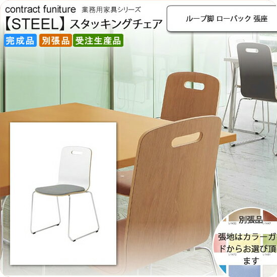 【クーポン配布中】ループ脚 ローバック 張座 スタッキングチェア 業務用家具：steelシリーズ★ ピノール送料無料 完成品 日本製 受注生産 別張品