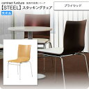 【マラソンでポイント最大47倍】プライウッド スタッキングチェア 業務用家具:steelシリーズ★ フィクシード送料無料 完成品