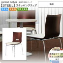 【クーポン配布中】張座 スタッキングチェア 業務用家具：steelシリーズ★ フィクシード送料無料 完成品 日本製 受注生産 別張品