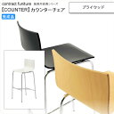 【ポイント20倍】プライウッド カウンターチェア 業務用家具:counterシリーズ★ ムントラス送料無料 完成品