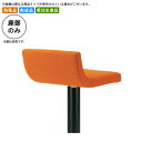 【クーポン配布中】座のみ カウンターチェア用パーツ 業務用家具:counter seatシリーズ★ アドラ送料無料 日本製 受注生産 別張品