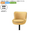 【クーポン配布中】座のみ カウンターチェア用パーツ 業務用家具:counter seatシリーズ★ ナントラス送料無料 日本製 受注生産 別張品