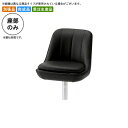 【クーポン配布中】座のみ カウンターチェア用パーツ 業務用家具:counter seatシリーズ★ ピクルサットK送料無料 日本製 受注生産 別張品