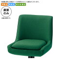 【クーポン配布中】座のみ カウンターチェア用パーツ 業務用家具:counter seatシリーズ★ ベルニエル送料無料 日本製 受注生産 (アーバン) 別張品