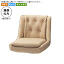 【クーポン配布中】座のみ カウンターチェア用パーツ 業務用家具:counter seatシリーズ★ ベルニエルD送料無料 日本製 受注生産 (アーバン) 別張品