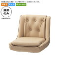 【クーポン配布中】座のみ カウンターチェア用パーツ 業務用家具：counter seatシリーズ★ ベルニエルD送料無料 日本製 受注生産 (アーバン) 別張品