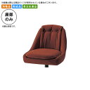 【クーポン配布中】座のみ カウンターチェア用パーツ 業務用家具:counter seatシリーズ★ サルアンナD送料無料 日本製 受注生産 (アーバン) 別張品