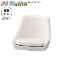 【クーポン配布中】座のみ カウンターチェア用パーツ 業務用家具:counter seatシリーズ★ イエーラス送料無料 日本製 受注生産 (アーバン) 別張品