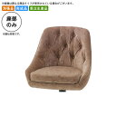【クーポン配布中】座のみ カウンターチェア用パーツ 業務用家具:counter seatシリーズ★ イエーラスD送料無料 日本製 受注生産 (アーバン) 別張品