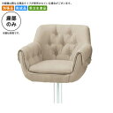 【クーポン配布中】座のみ カウンターチェア用パーツ 業務用家具:counter seatシリーズ★ ワグナイル送料無料 日本製 受注生産 (アーバン) 別張品