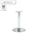 【ポイント20倍】400 クロムメッキ スタンド脚 カウンターチェア用パーツ 業務用家具:counter legシリーズ★ タイプSVC送料無料 シルバー(silver) 日本製 受注生産