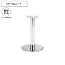【ポイント20倍】500 クロムメッキ スタンド脚 カウンターチェア用パーツ 業務用家具:counter legシリーズ★ タイプSVC送料無料 シルバー(silver) 日本製 受注生産