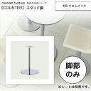 【クーポン配布中&マラソン対象】400 クロムメッキ スタンド脚 カウンターチェア用パーツ 業務用家具：counter legシリーズ★ タイプSLC送料無料 シルバー(silver) 日本製 受注生産