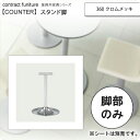 【クーポン配布中】360 クロムメッキ スタンド脚 カウンターチェア用パーツ 業務用家具：counter legシリーズ★ タイプKS送料無料 シルバー(silver) 日本製 受注生産