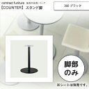 【ポイント20倍】360 ブラック スタンド脚 カウンターチェア用パーツ 業務用家具:counter legシリーズ★ タイプKS送料無料 ブラック(black) 日本製 受注生産