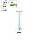 【ポイント20倍】クロムメッキ 床固定用脚 カウンターチェア用パーツ 業務用家具:counter legシリーズ★ タイプGC送料無料 シルバー(silver) 日本製 受注生産