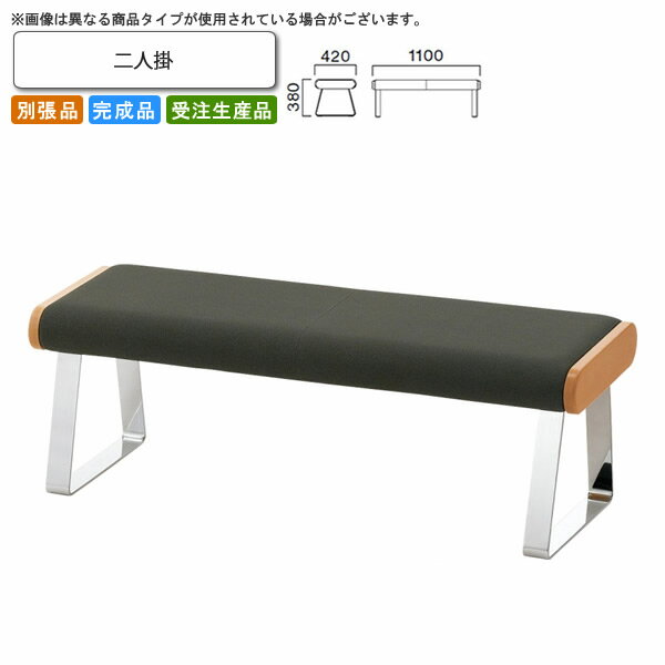 【クーポン配布中 マラソン対象】二人掛 ロビーチェア/ソファー 業務用家具：sofa/lobbyシリーズ★ ニクラス送料無料 完成品 日本製 受注生産 別張品