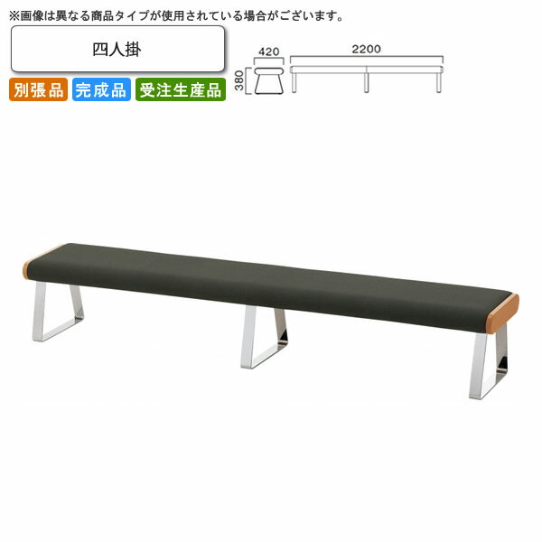 【クーポン配布中】四人掛 ロビーチェア/ソファー 業務用家具：sofa/lobbyシリーズ★ ニクラス送料無料 完成品 日本製 受注生産 別張品