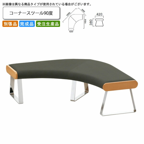 【クーポン配布中】コーナースツール 90度 ロビーチェア/ソファー 業務用家具：sofa/lobbyシリーズ★ ニクラス送料無料 完成品 日本製 受注生産 別張品