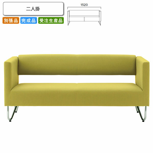 【クーポン配布中】二人掛 ロビーチェア/ソファー 業務用家具:sofa/lobbyシリーズ★ クラリクス送料無料 完成品 日本製 受注生産 別張品