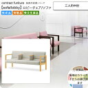 【クーポン配布中】三人用中肘 ロビーチェア/ソファー 業務用家具:sofa/lobbyシリーズ★ ボーモリス送料無料 完成品 日本製 受注生産 別張品